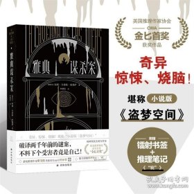 雅典谋杀案（奇异、惊悚、烧脑！一场翻译引发的惨案，堪称“小说版《盗梦空间》”！英国推理作家协会（CWA）“金匕首奖”作品）