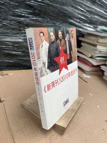 《新周刊》2010年度佳作