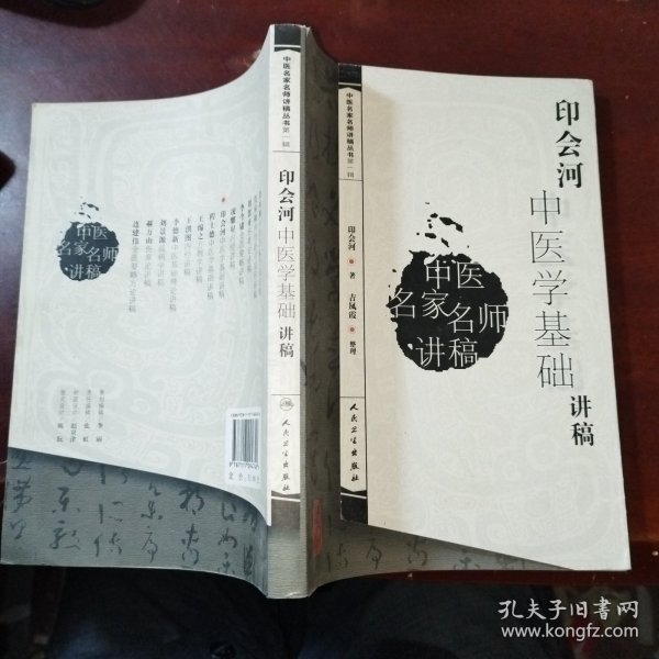 中医名家名师讲稿丛书（第一辑）·印会河中医学基础讲稿