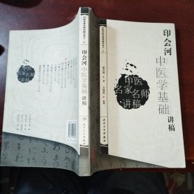 中医名家名师讲稿丛书（第一辑）·印会河中医学基础讲稿