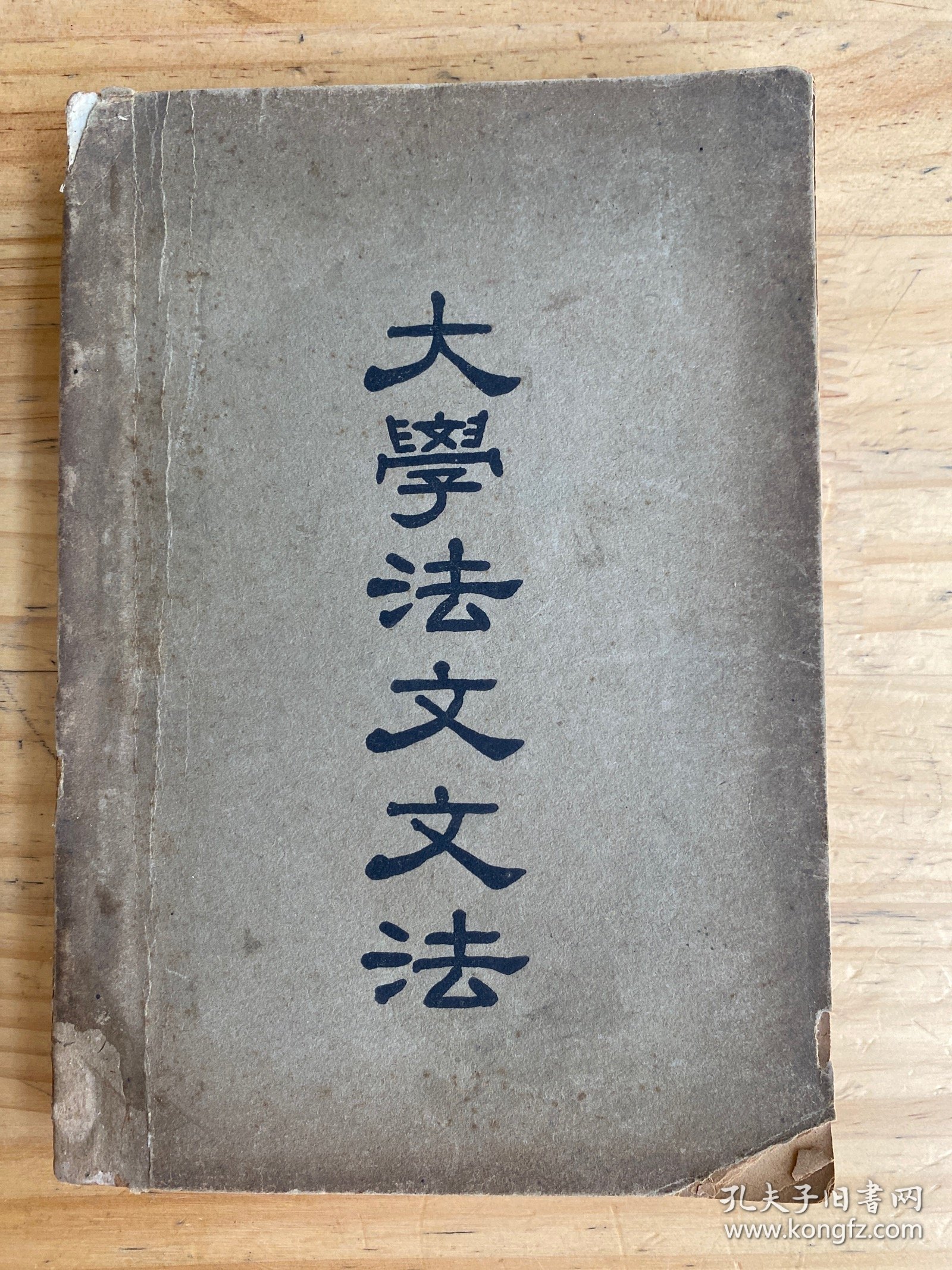 大学法文文法 （民国三十七年六月初版）