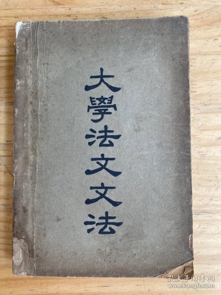 大学法文文法 （民国三十七年六月初版）