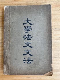 大学法文文法 （民国三十七年六月初版）