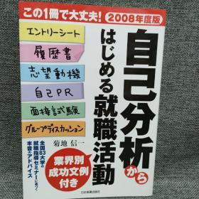 自己分析は じめる就职活动2008年度版  日文原版书