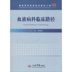 血液病科临床路径/解放军总医院临床路径汇编