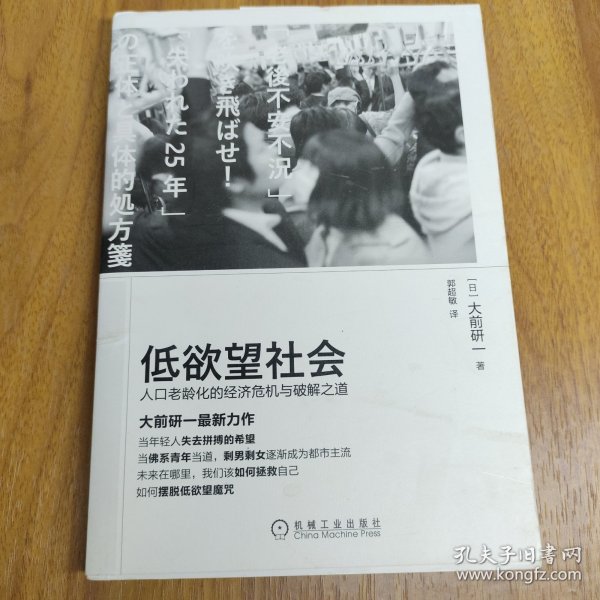 低欲望社会：人口老龄化的经济危机与破解之道