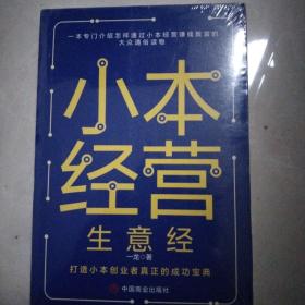 小本经营生意经-一本专门介绍怎样通过小本经营赚钱致富的大众通俗读物