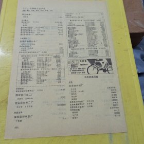河南省新乡市工业缝纫机厂 百灵牌 自行车 湖北省沙市自行车总厂 延河牌 自行车 西安自行车厂 特价资料 广告纸 广告页