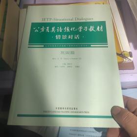 公务员英语强化学习教材：情景对话（巩固篇）