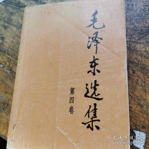 毛泽东选集（第四卷）