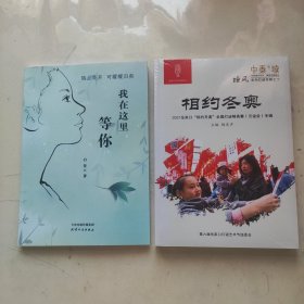 （合售）白萱作品:我在这里等你+相约冬奥，张家口灯谜精英赛专辑（云迷会）