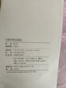 文艺学方法通论 ——东方文艺美学丛书