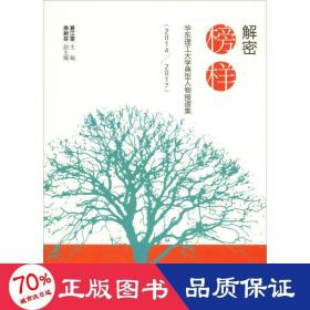 解密榜样——华东理工大学典型人物报道集（2014—2017）