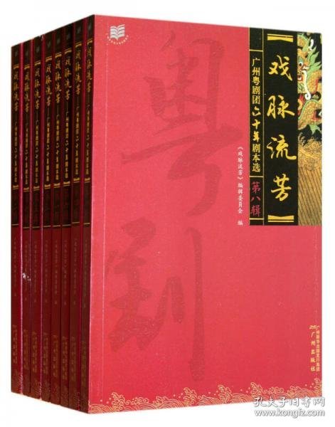 广州粤剧团六十年剧本选：戏脉流芳（共8册）