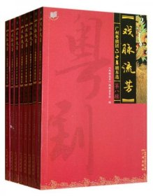 广州粤剧团六十年剧本选：戏脉流芳（共8册）