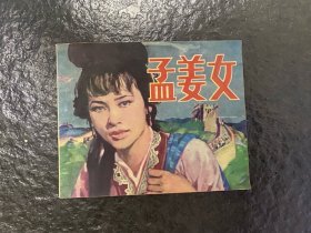 民间故事《孟姜女》