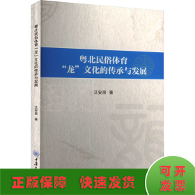 粤北民俗体育"龙"文化的传承与发展