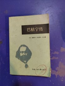 巴枯宁传