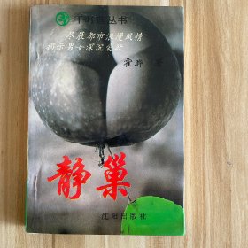 静巢