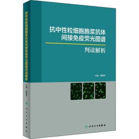 抗中性粒细胞胞浆抗体间接免疫荧光图谱判读解析