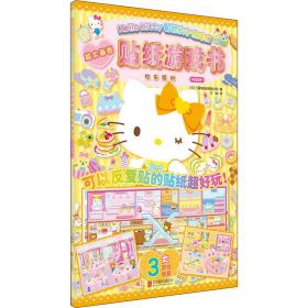 Hello Kitty和她的小伙伴们·贴纸游戏书·欢乐派对