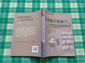 先秦儒学视域下的中华民族精神研究