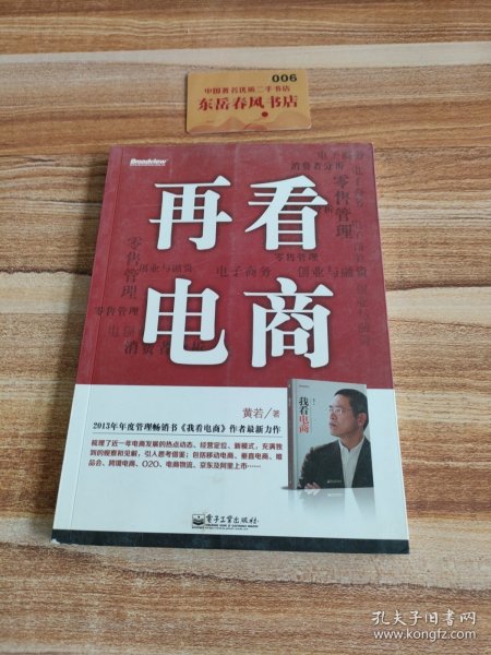 再看电商：2013年年度管理畅销书《我看电商》黄若最新力作