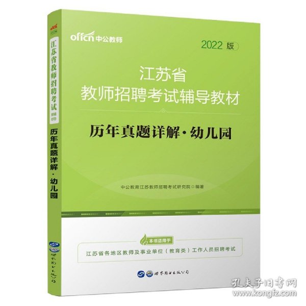 江苏教师招聘考试中公2019江苏省教师招聘考试辅导教材历年真题详解幼儿园