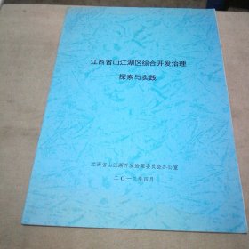 江西省山江湖区综合开发治理探索与实践