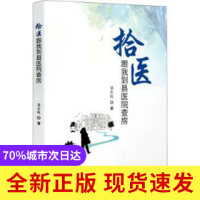 拾醫(yī)(跟我到縣醫(yī)院查房)