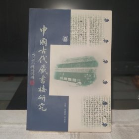 中国古代藏书楼研究