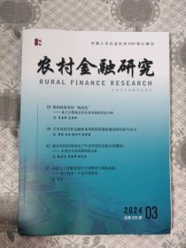 农村金融研究2024.3