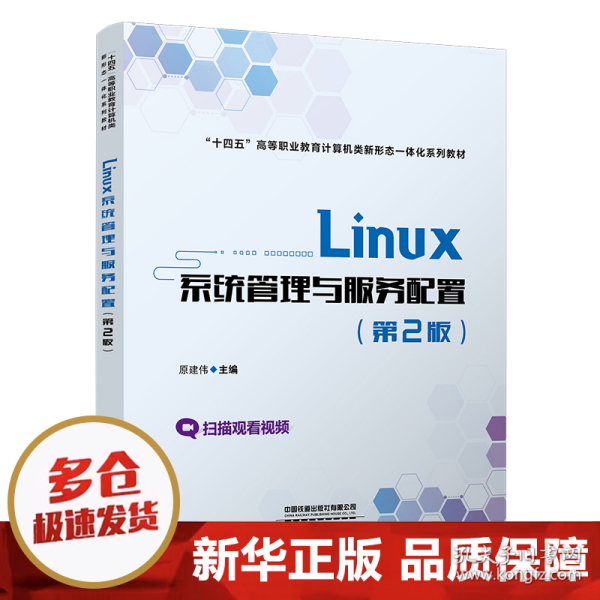 Linux系统管理与服务配置（第2版）