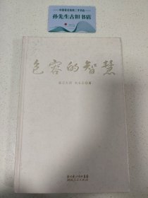 包容的智慧 C02020605(1)