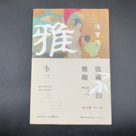 收藏的雅趣（汉宝德人文系列）