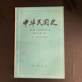 中华民国史 第二编 第二卷：北洋政府统治时期（1916-1920年）（一版一印）
