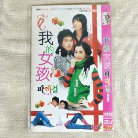 DVD-9 韩剧 我的女孩 国语发音中文字幕 2碟装完整版