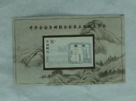 中华全国集邮联合会第五次代表大会(小型张)