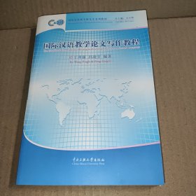 国际汉语教学论文写作教程/国际汉语教学研究生系列教材