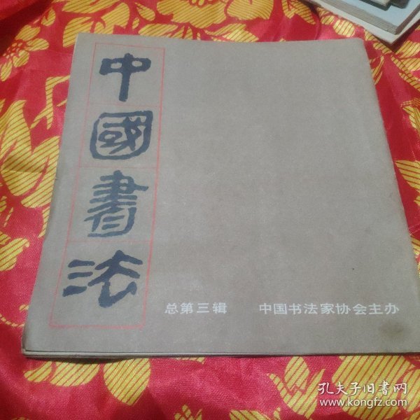 中国书法。