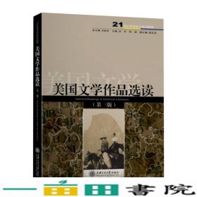 美国文学作品选读(第3版21世纪英语专业系列教程)