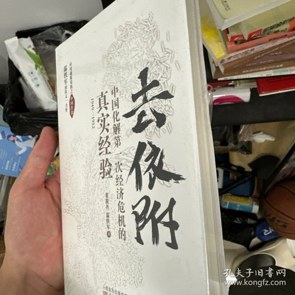 去依附——中国化解第一次经济危机的真实经验（温铁军2019年度力作）