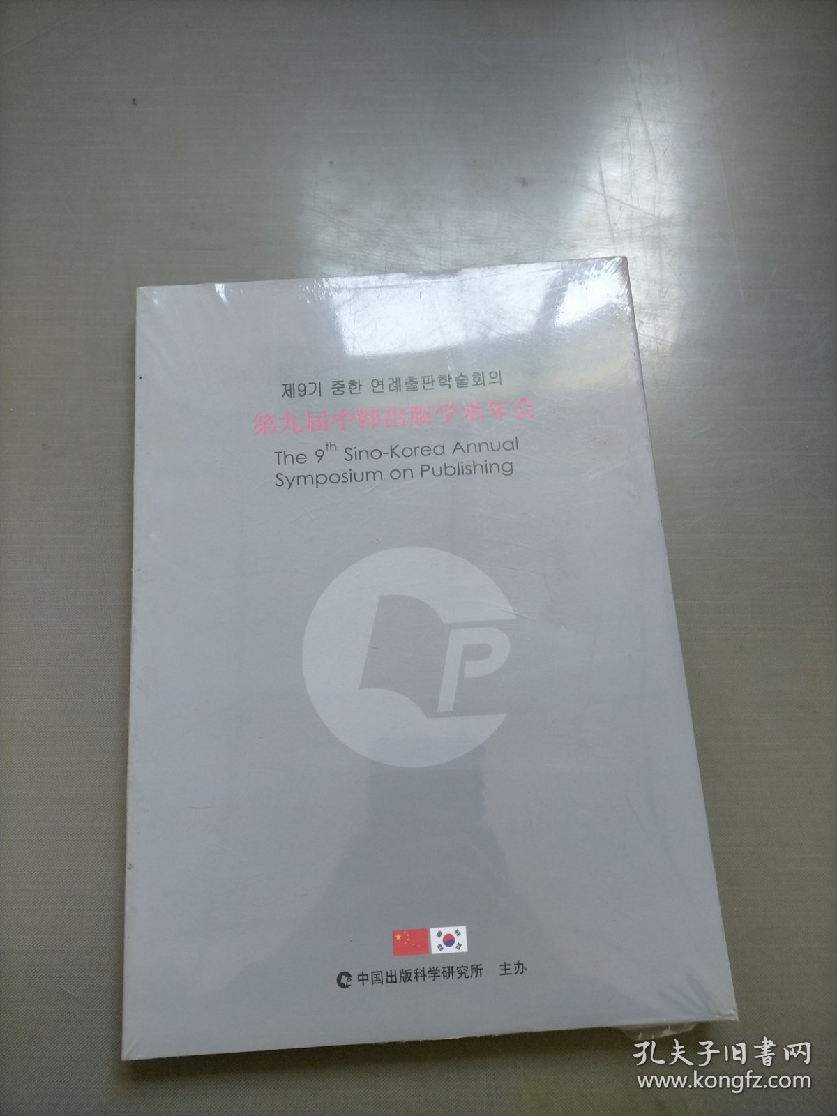 第九届中韩出版学术年会