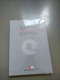 第九届中韩出版学术年会