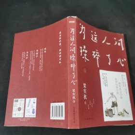 梁实秋：为这人间操碎了心（一本解闷宝书，文学泰斗梁实秋趣味散文选，创作100周年特别纪念）