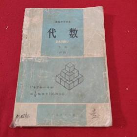 代数下册