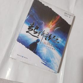 老版 超新星纪元 刘慈欣 正版全新塑封