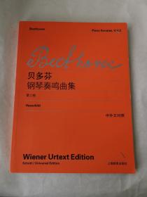 贝多芬钢琴奏鸣曲集（第二卷）（中外文对照）