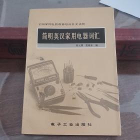 简明英汉家用电器词汇