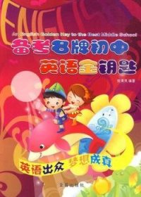 {正版現(xiàn)貨新書}備考名牌初中英語金鑰匙
